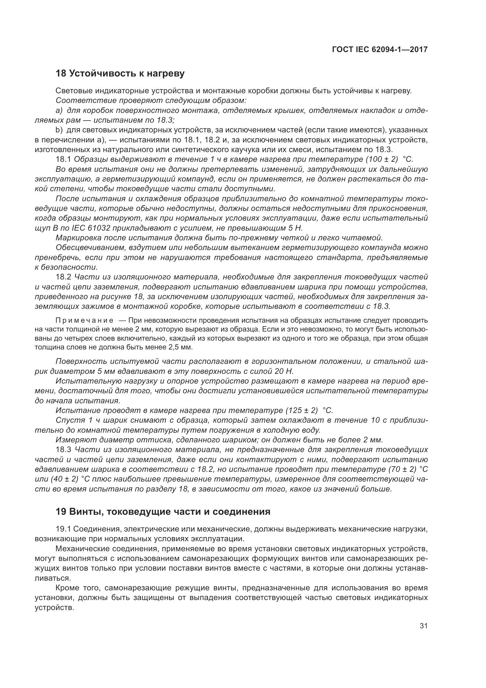 ГОСТ IEC 62094-1-2017, страница 35