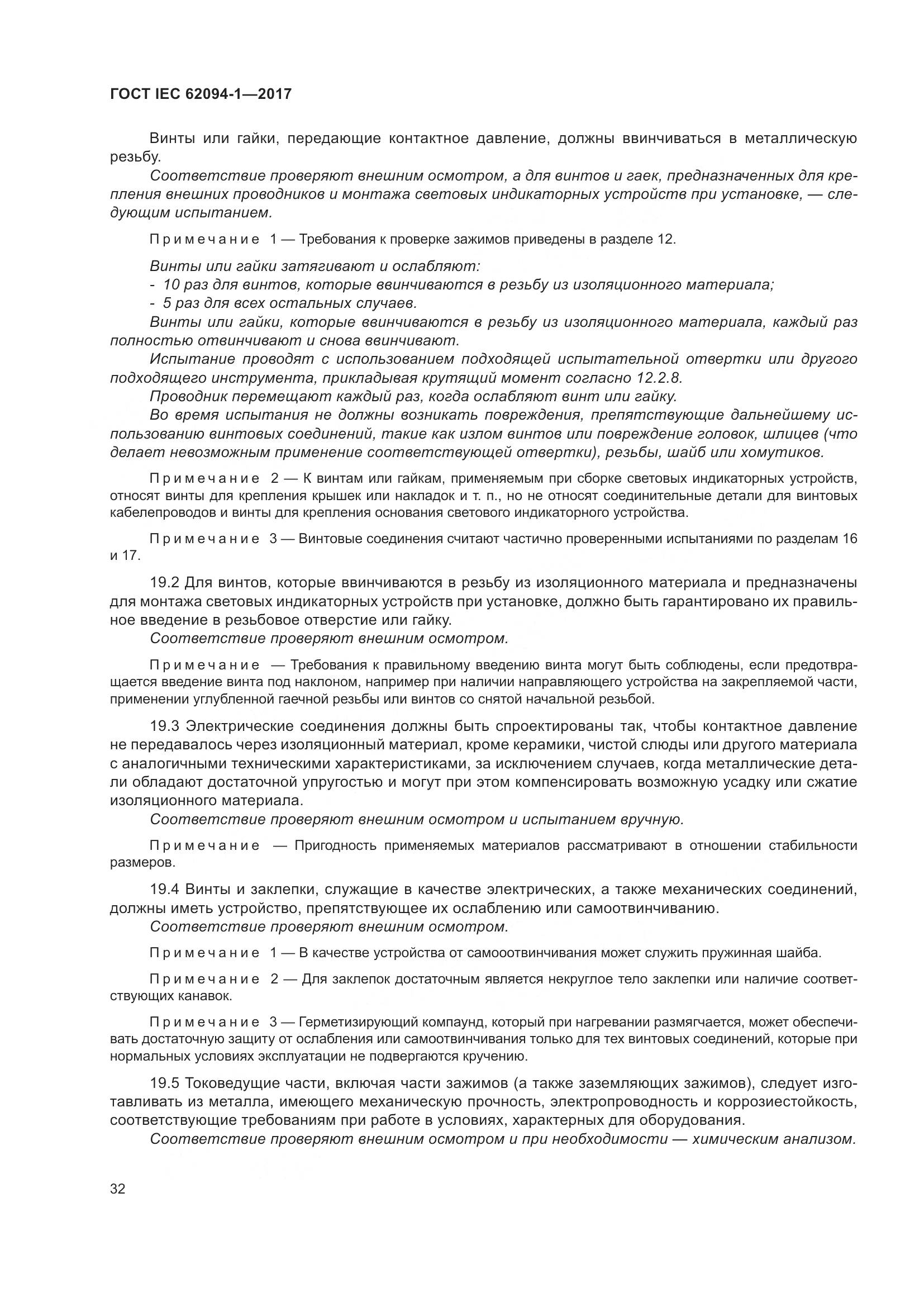 ГОСТ IEC 62094-1-2017, страница 36