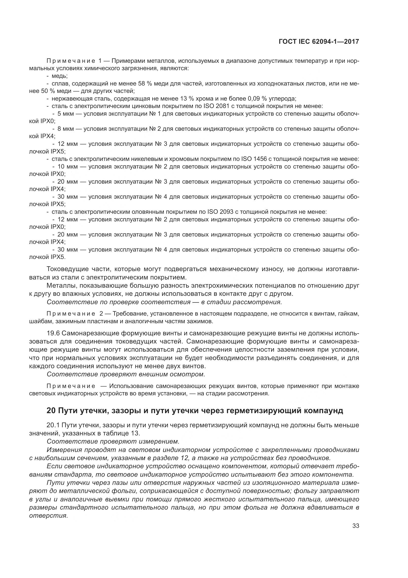 ГОСТ IEC 62094-1-2017, страница 37
