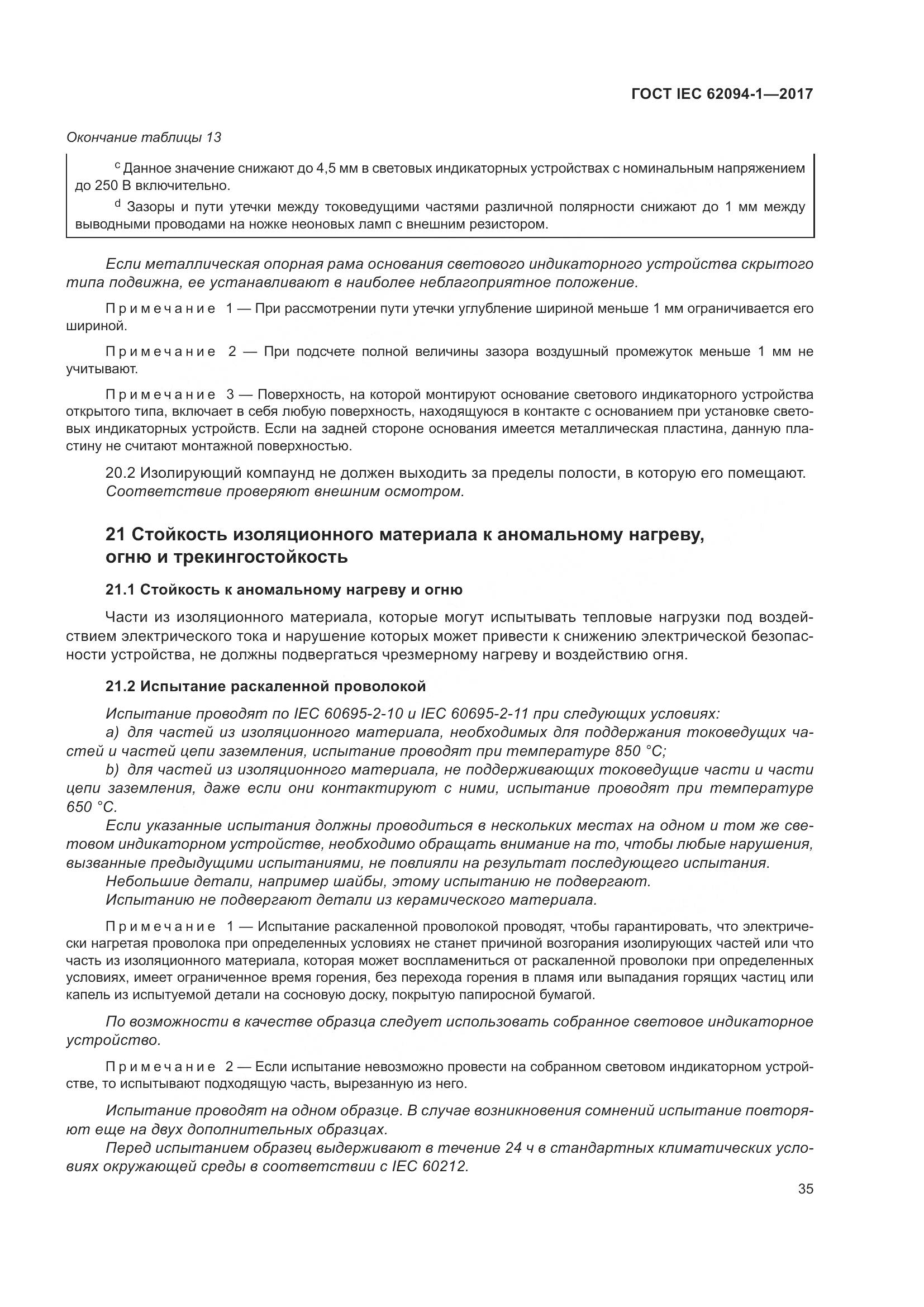 ГОСТ IEC 62094-1-2017, страница 39
