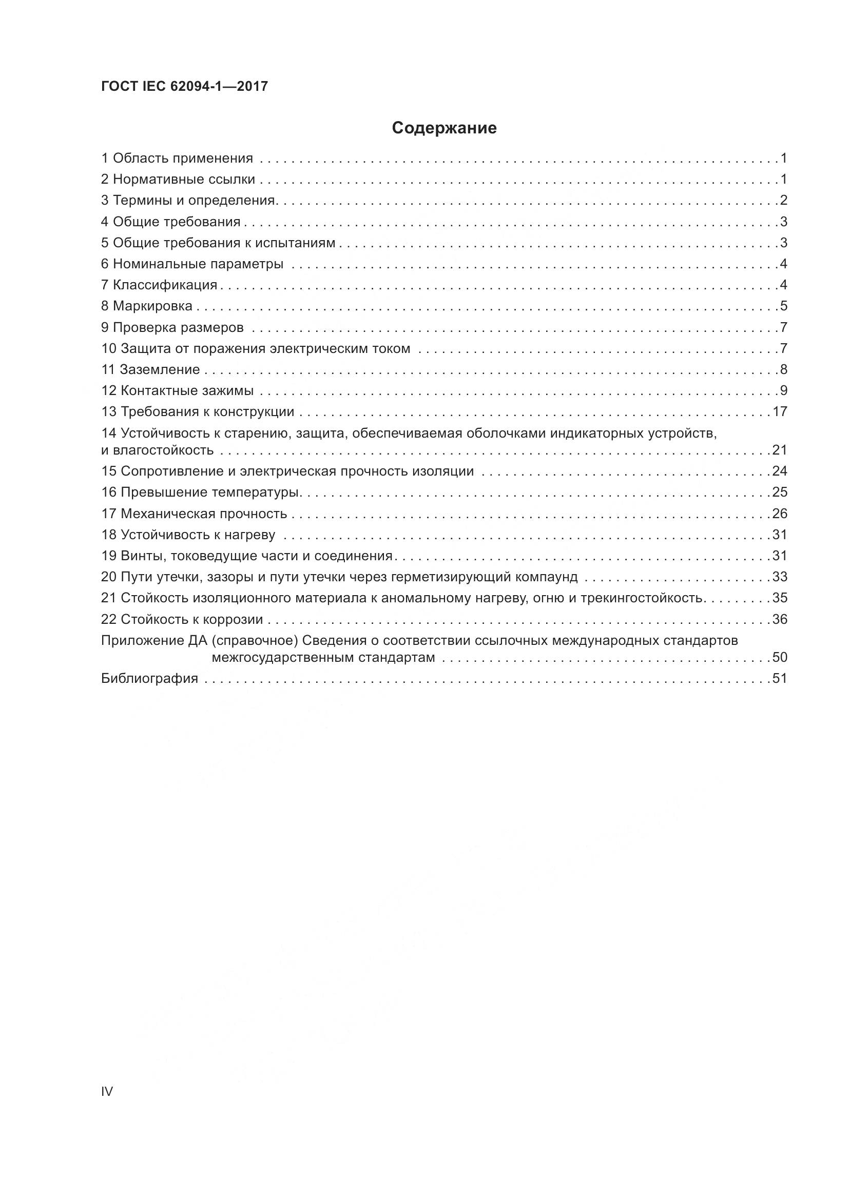 ГОСТ IEC 62094-1-2017, страница 4