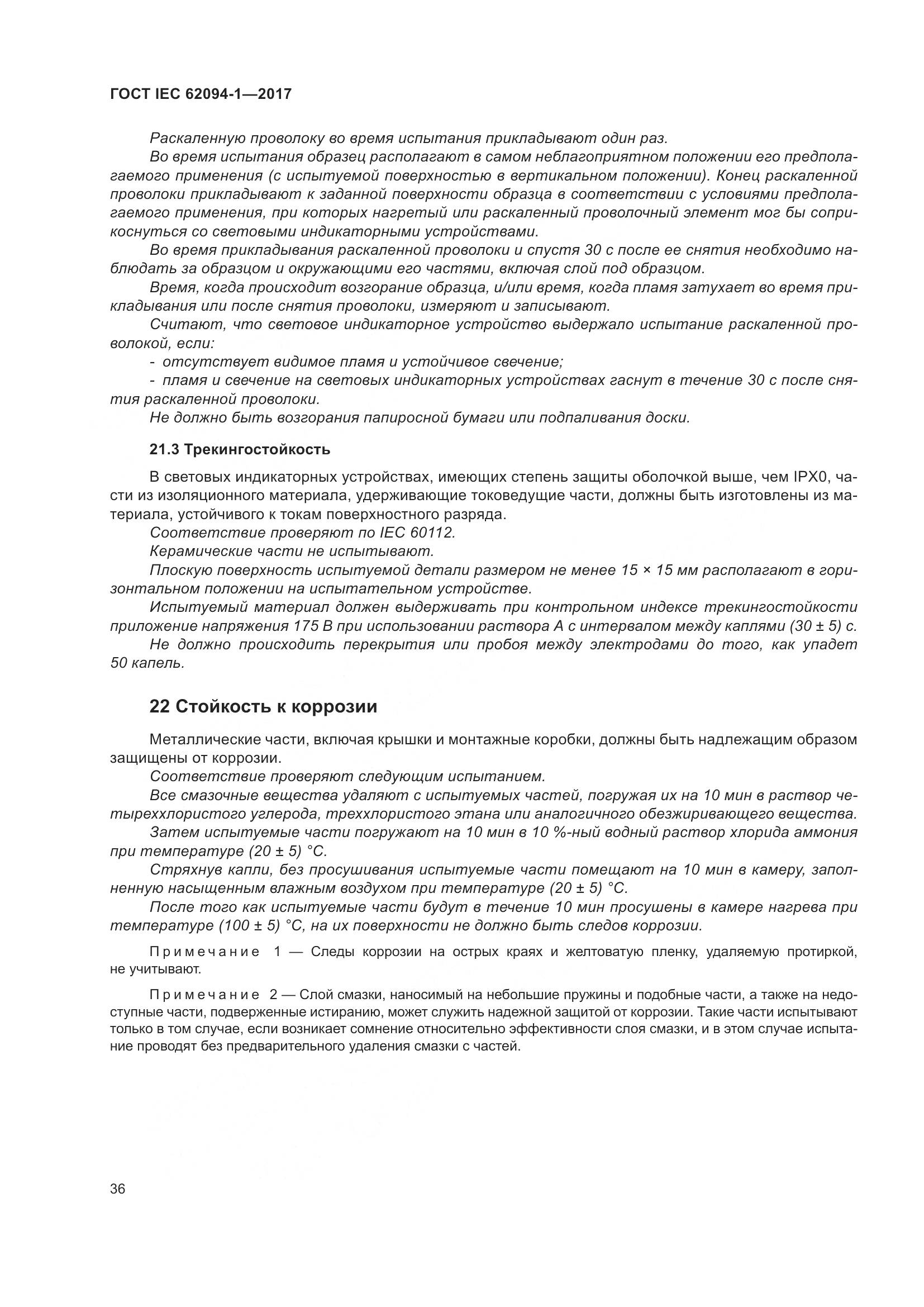 ГОСТ IEC 62094-1-2017, страница 40