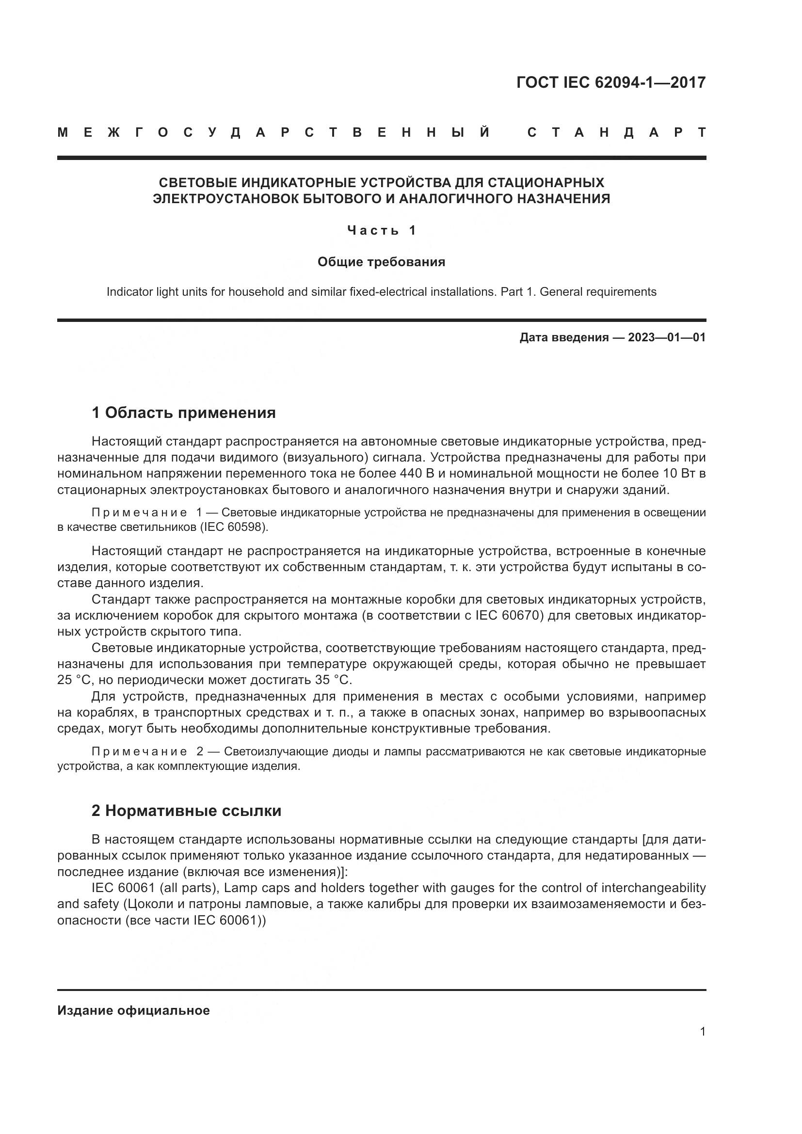 ГОСТ IEC 62094-1-2017, страница 5