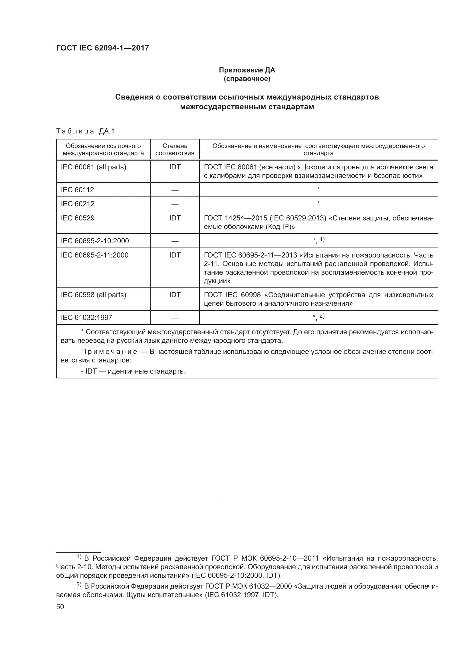 ГОСТ IEC 62094-1-2017, страница 54