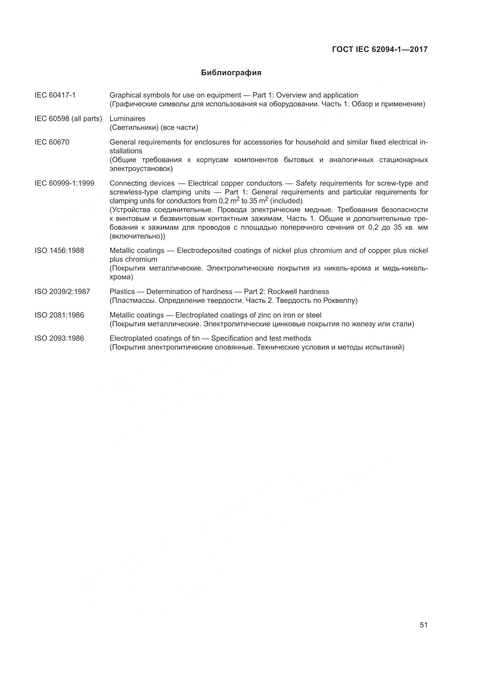 ГОСТ IEC 62094-1-2017, страница 55