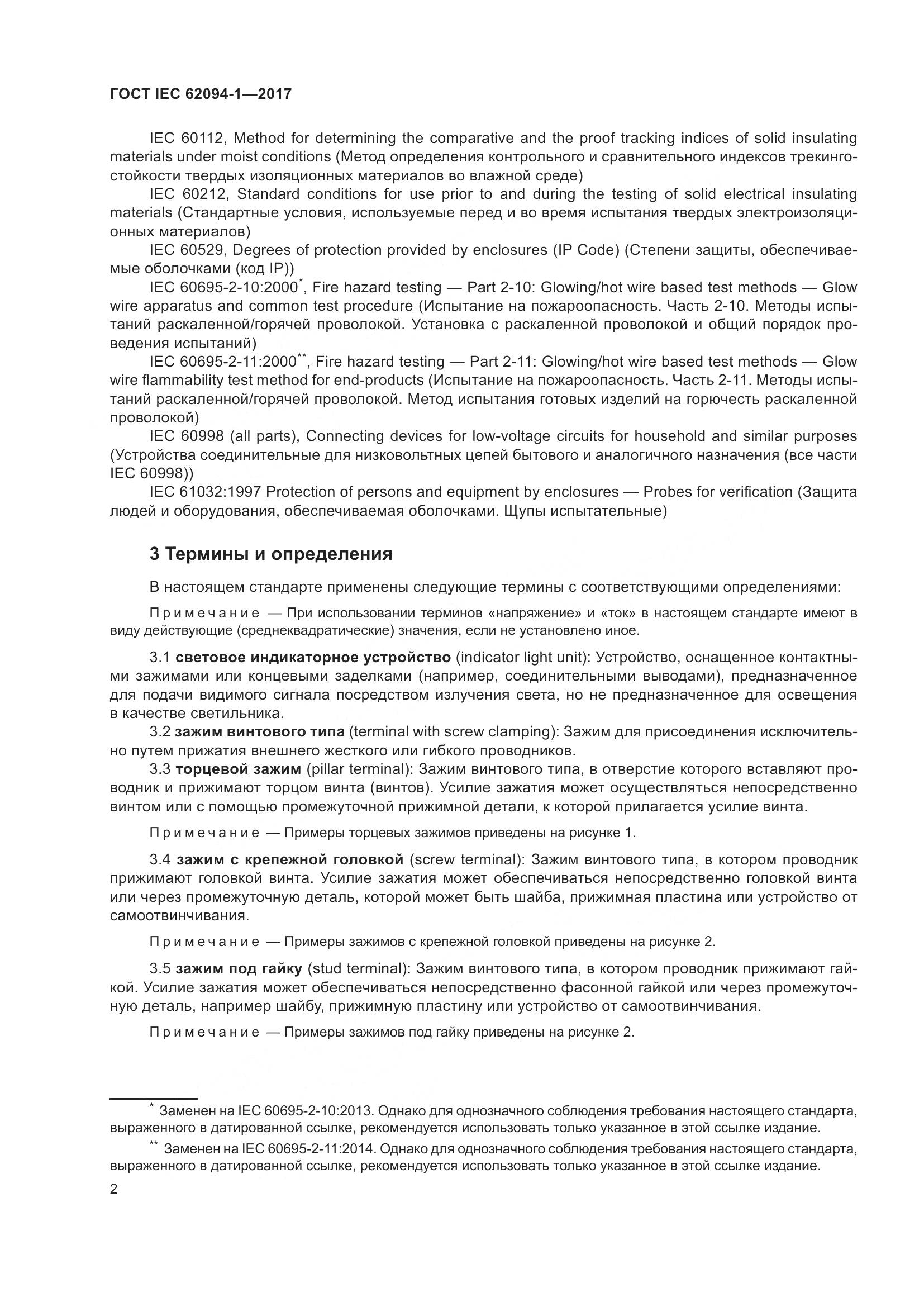 ГОСТ IEC 62094-1-2017, страница 6