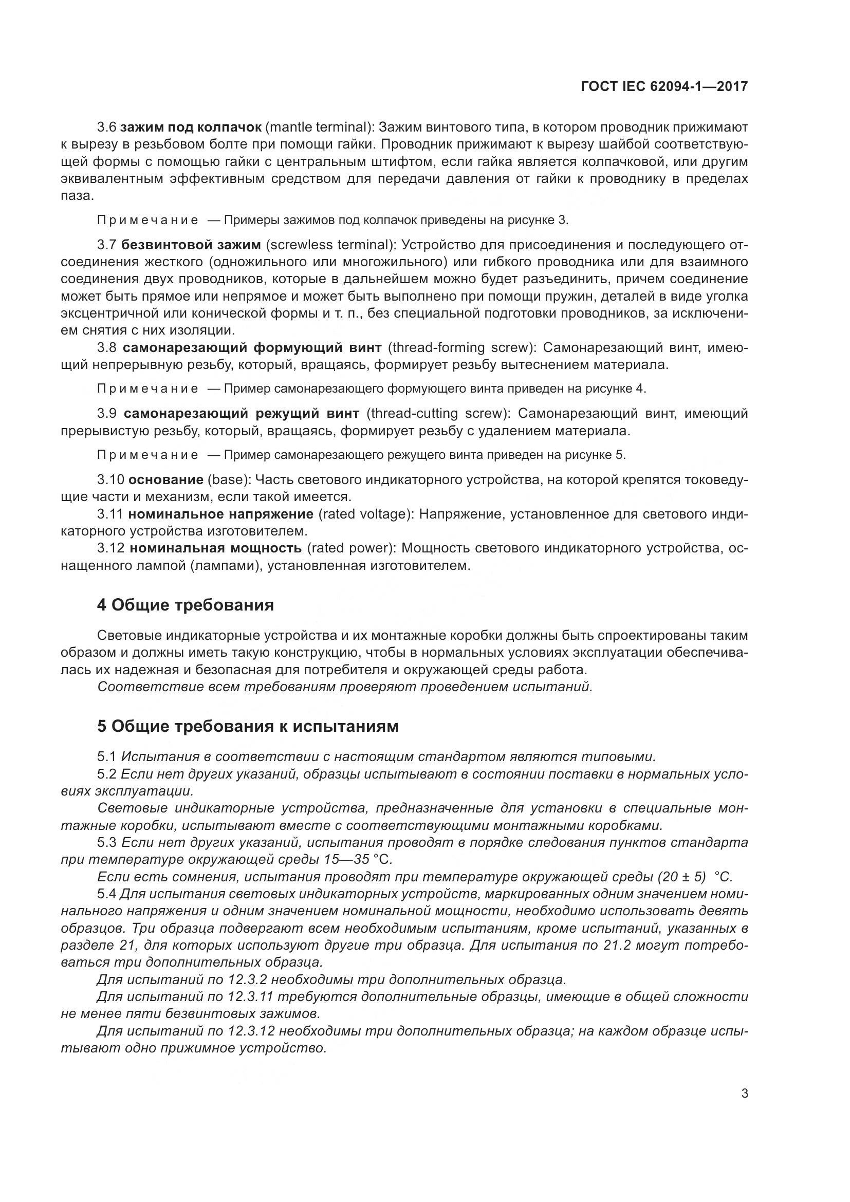ГОСТ IEC 62094-1-2017, страница 7
