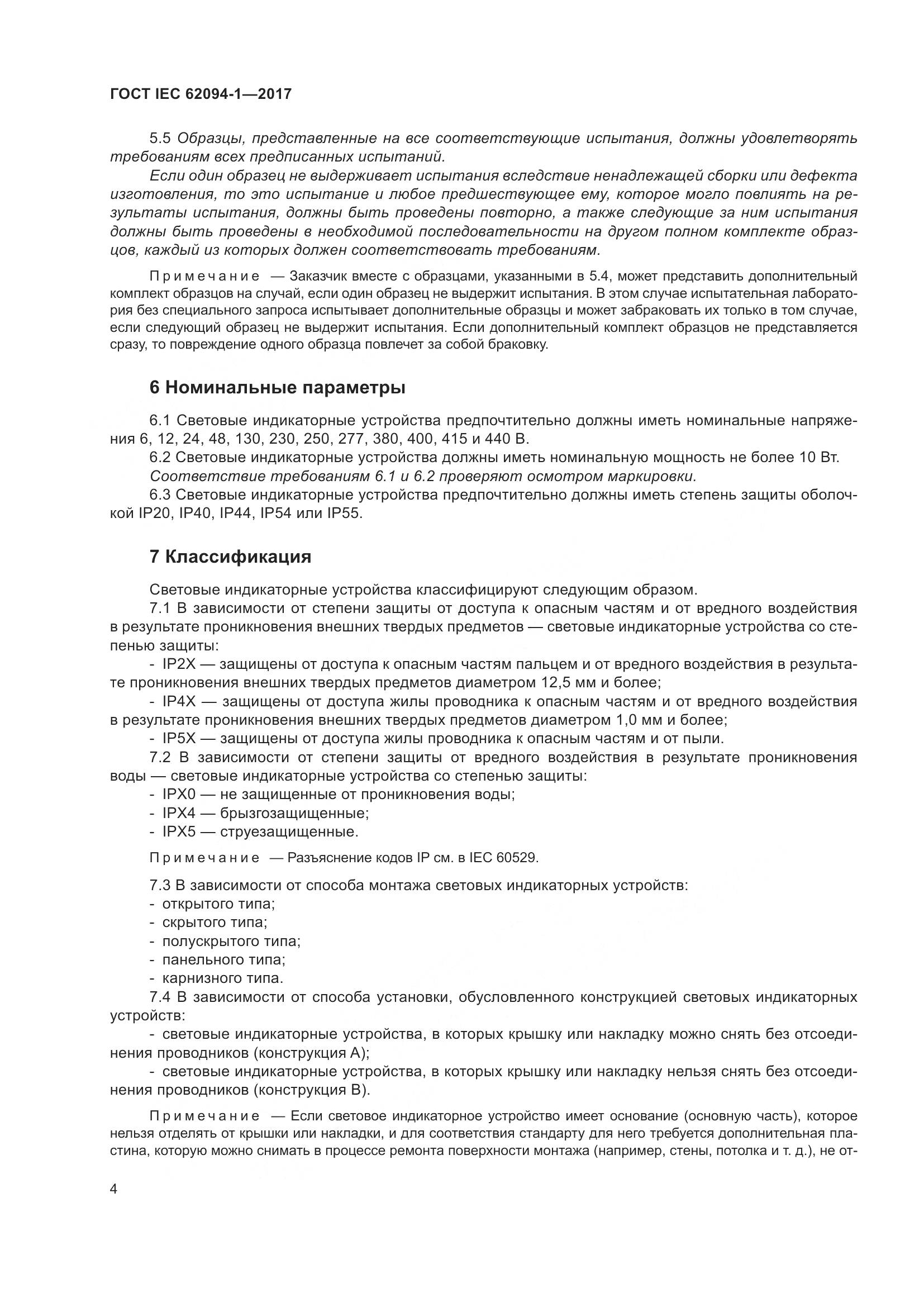 ГОСТ IEC 62094-1-2017, страница 8