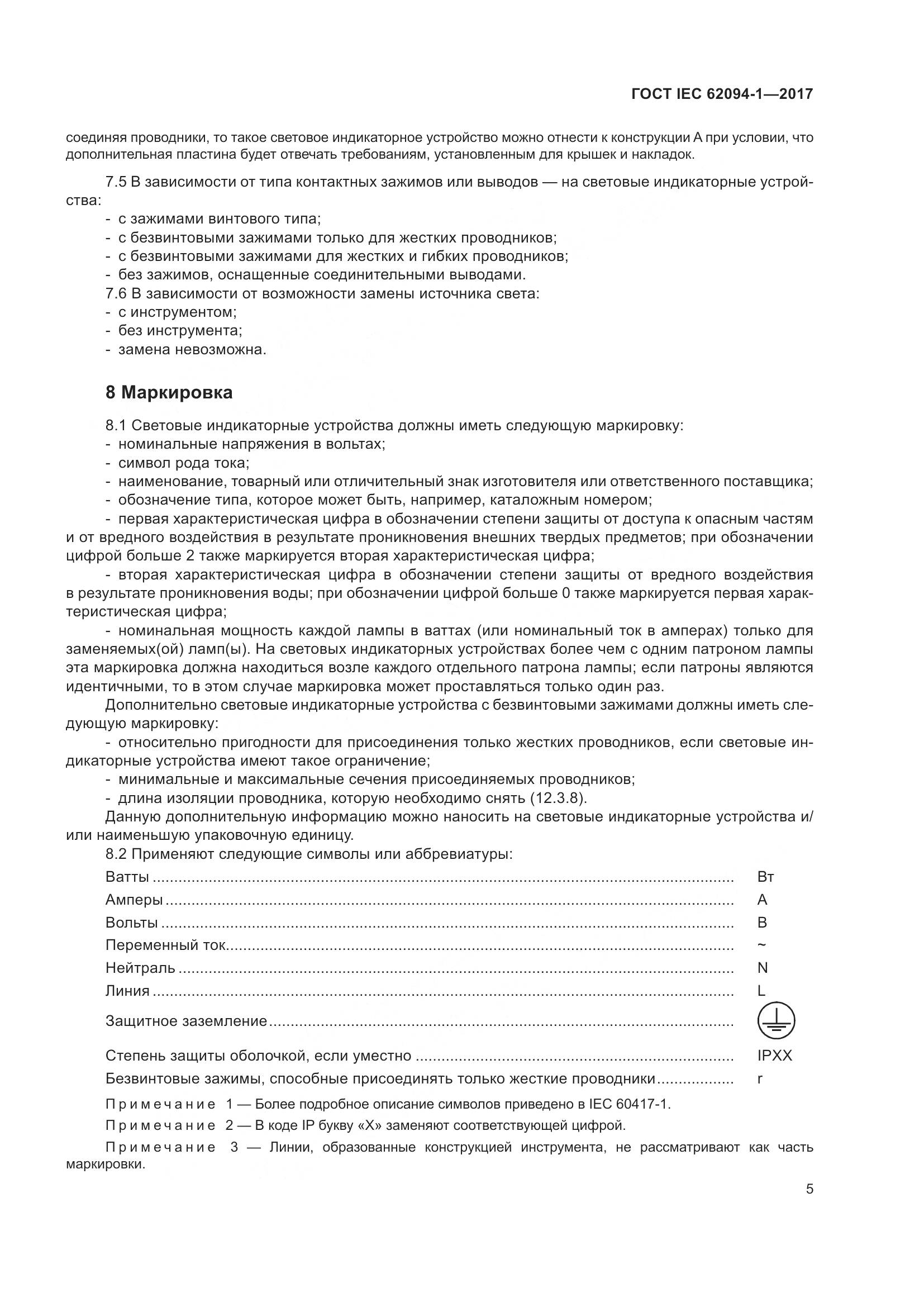 ГОСТ IEC 62094-1-2017, страница 9