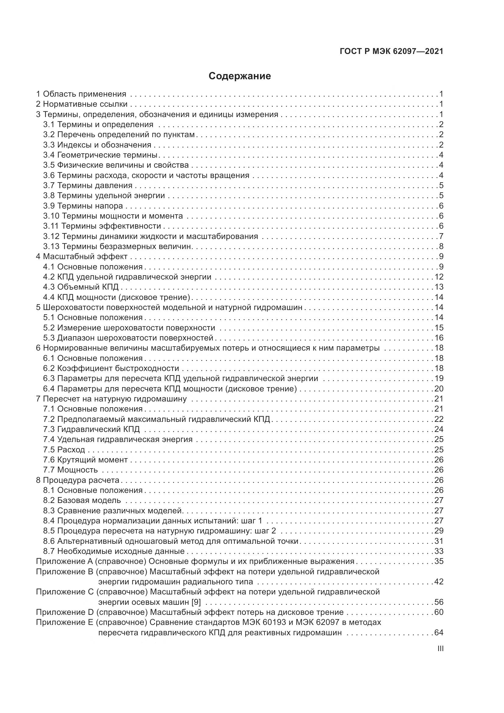 ГОСТ Р МЭК 62097-2021, страница 3