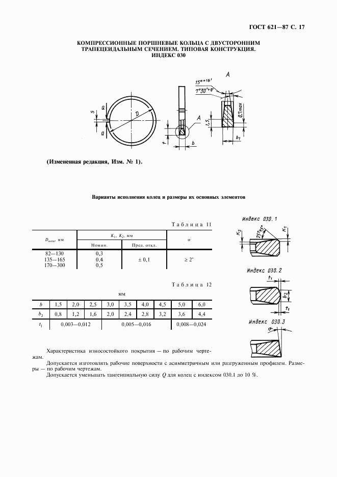 ГОСТ 621-87, страница 18