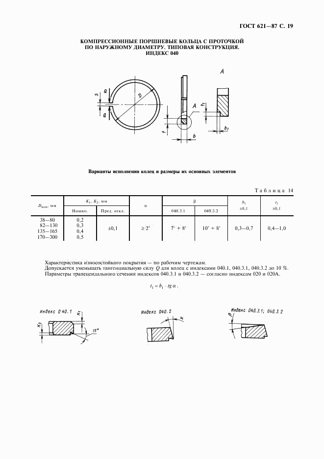 ГОСТ 621-87, страница 20