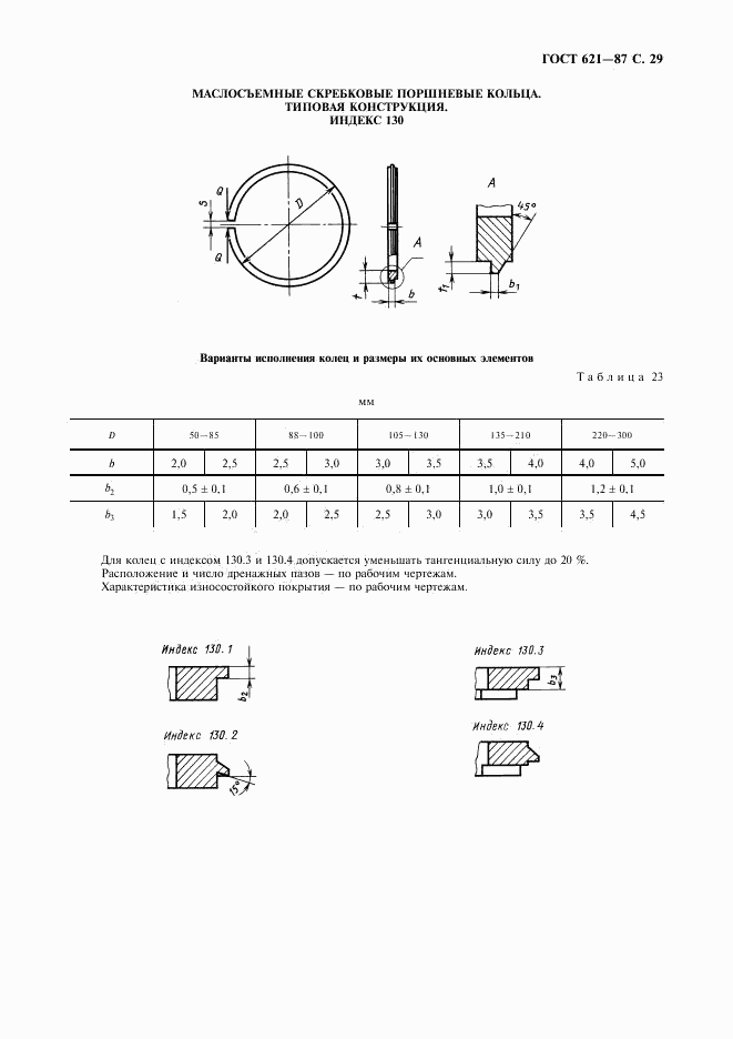 ГОСТ 621-87, страница 30