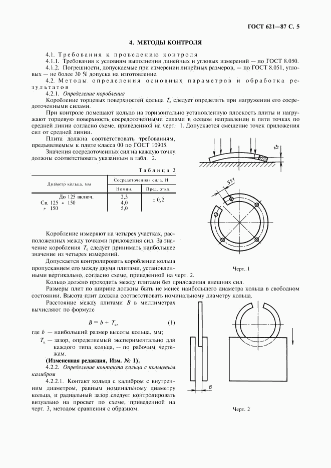 ГОСТ 621-87, страница 6