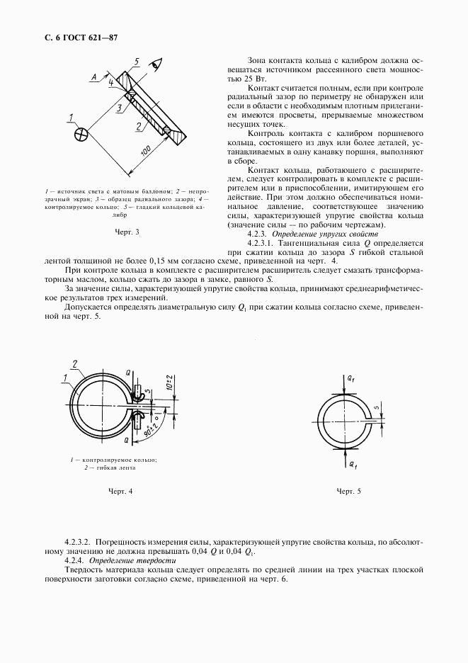 ГОСТ 621-87, страница 7