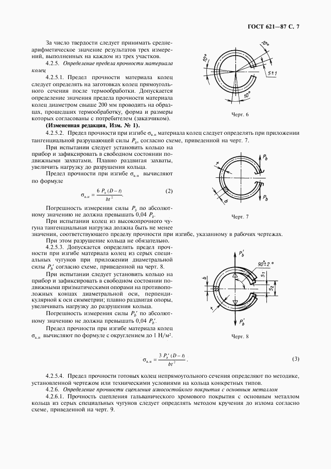 ГОСТ 621-87, страница 8