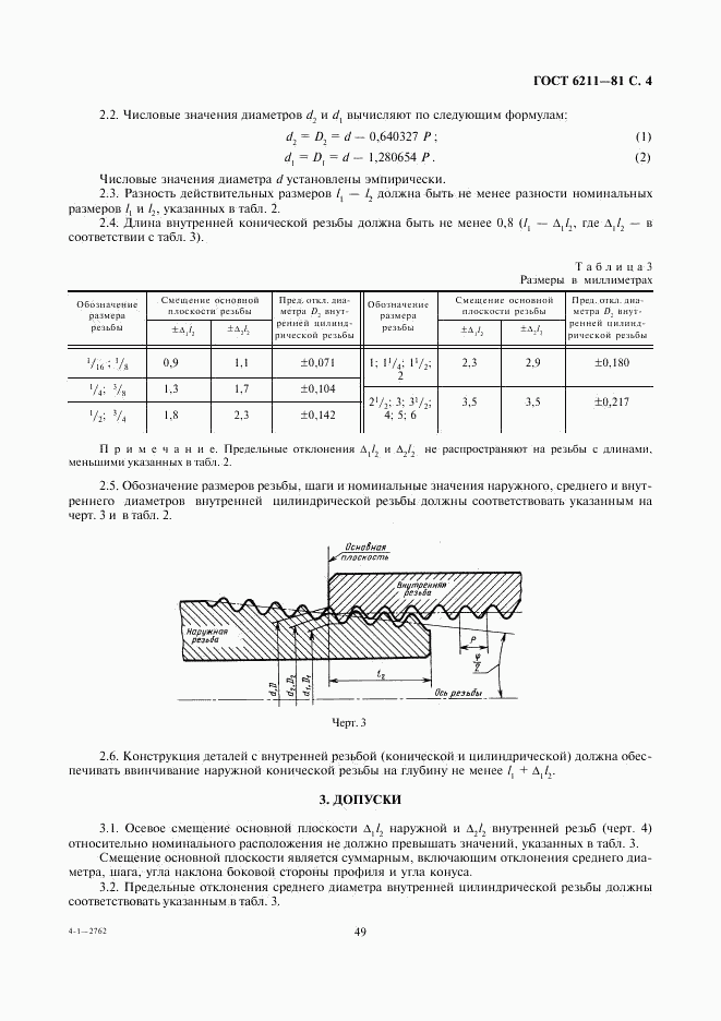 ГОСТ 6211-81, страница 4