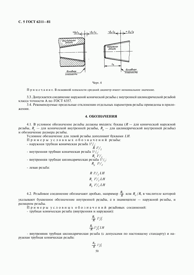 ГОСТ 6211-81, страница 5