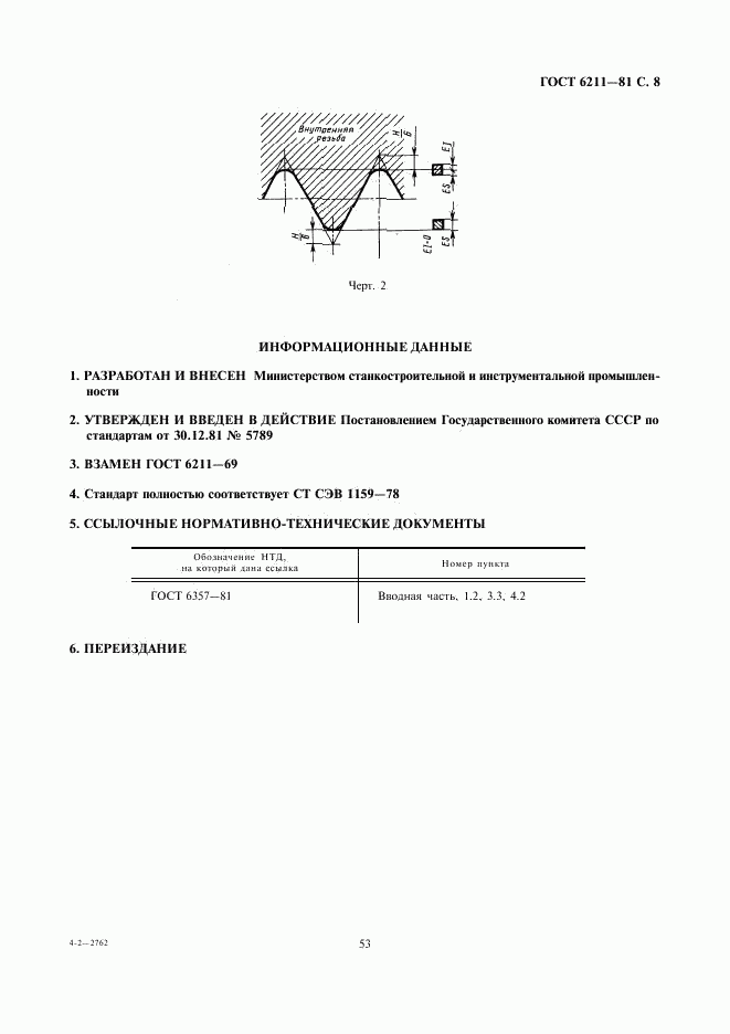 ГОСТ 6211-81, страница 8