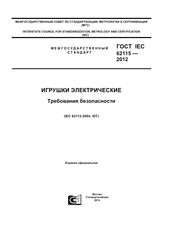 ГОСТ IEC 62115-2012, страница 1