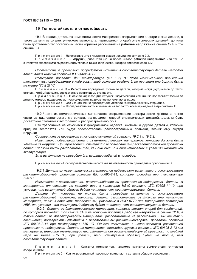 ГОСТ IEC 62115-2012, страница 28