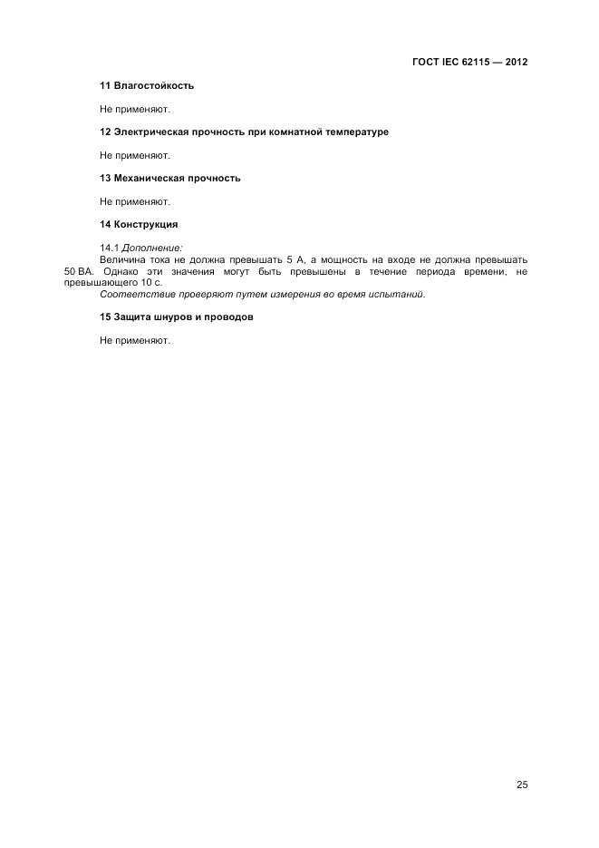 ГОСТ IEC 62115-2012, страница 31