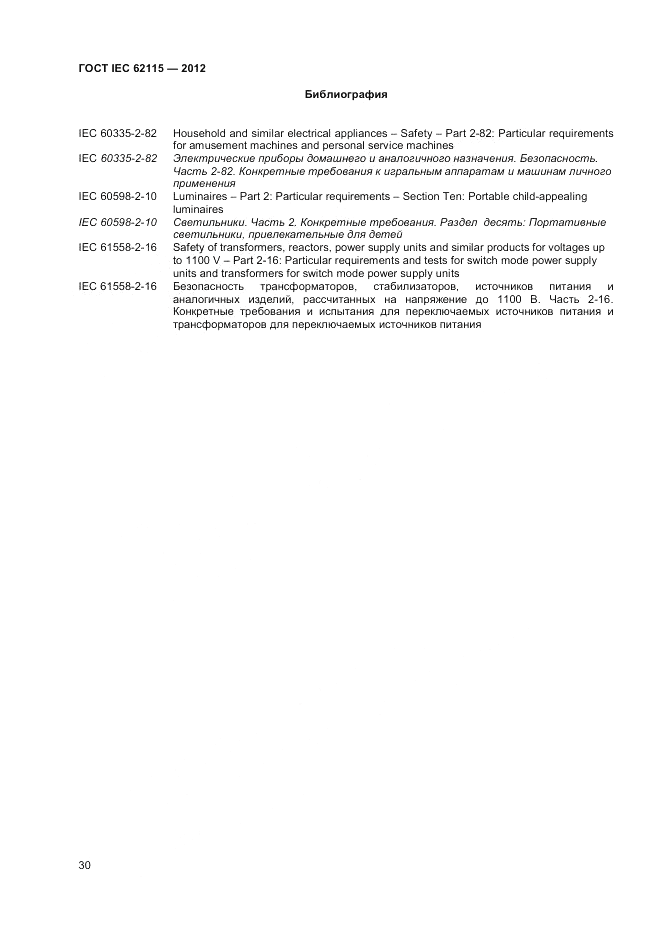 ГОСТ IEC 62115-2012, страница 36
