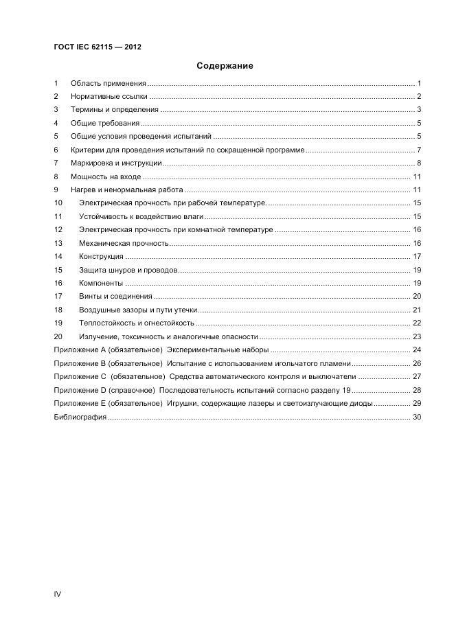 ГОСТ IEC 62115-2012, страница 4