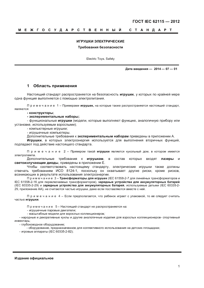 ГОСТ IEC 62115-2012, страница 7