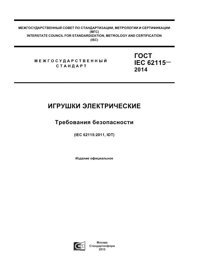 ГОСТ IEC 62115-2014, страница 1