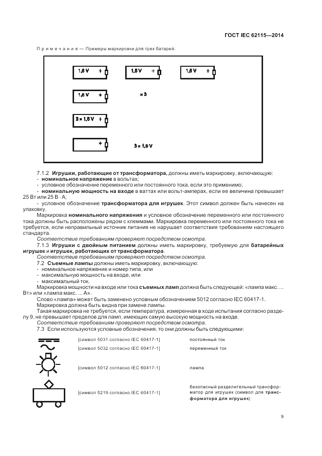 ГОСТ IEC 62115-2014, страница 13