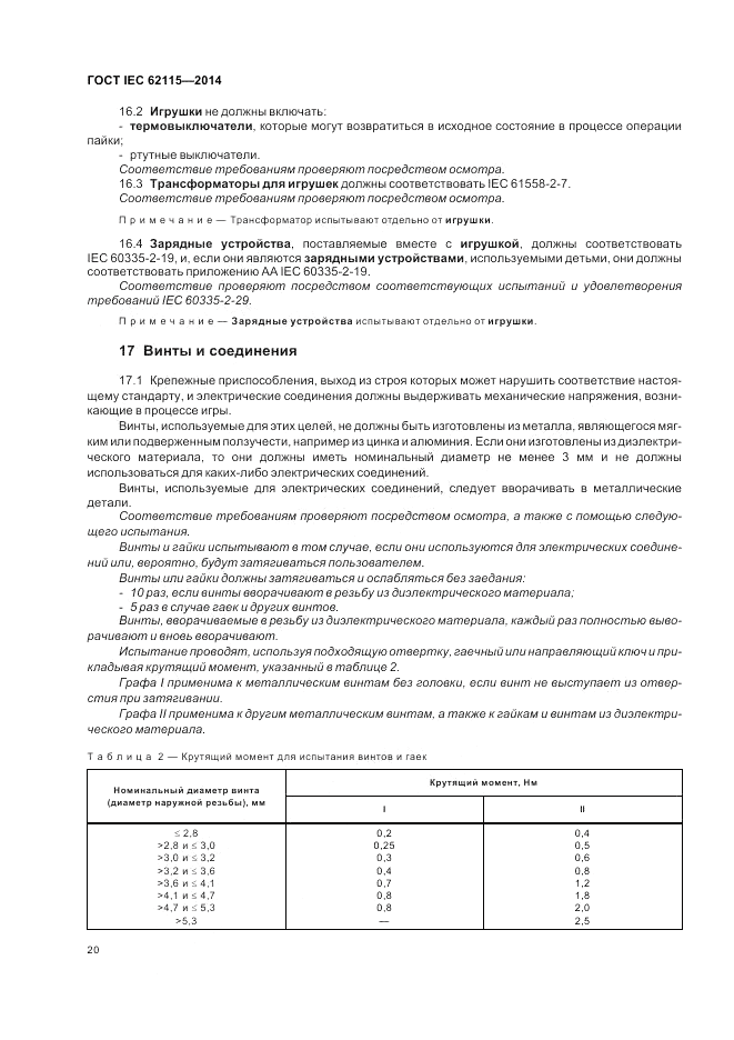 ГОСТ IEC 62115-2014, страница 24