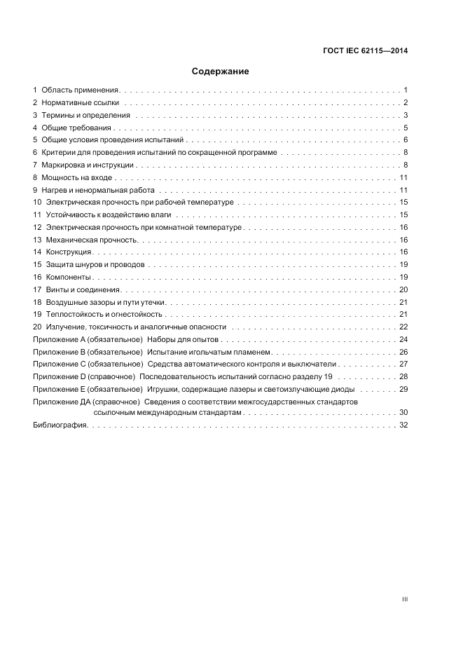 ГОСТ IEC 62115-2014, страница 3