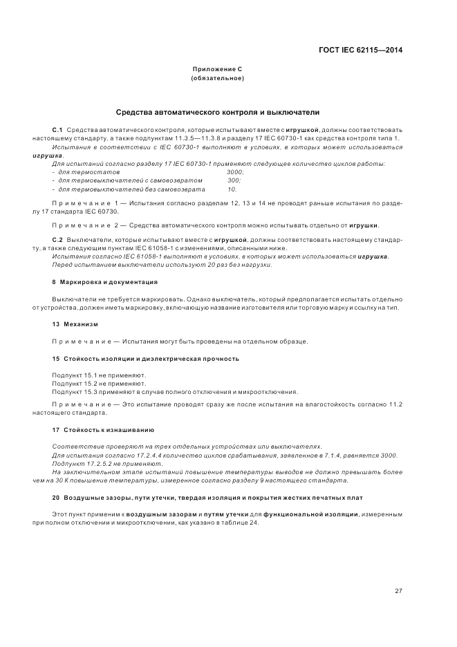 ГОСТ IEC 62115-2014, страница 31