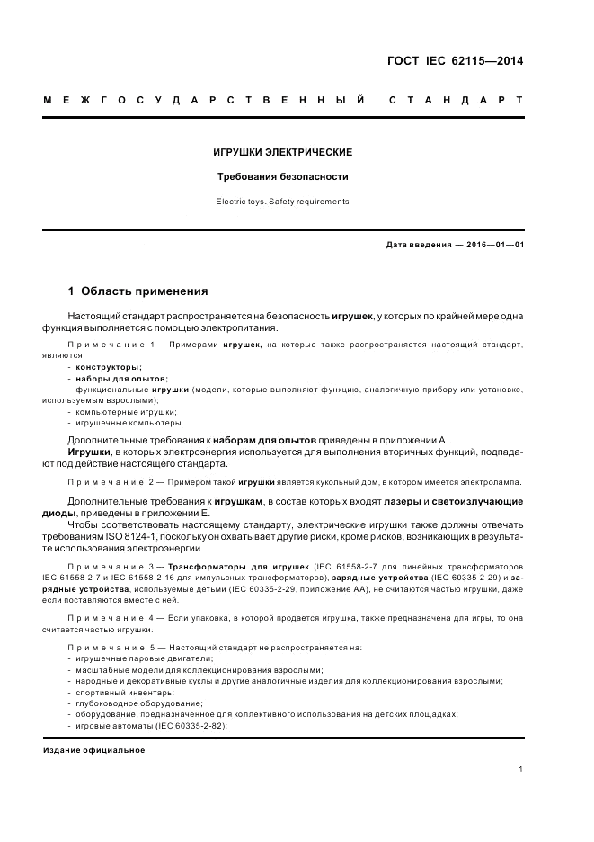 ГОСТ IEC 62115-2014, страница 5