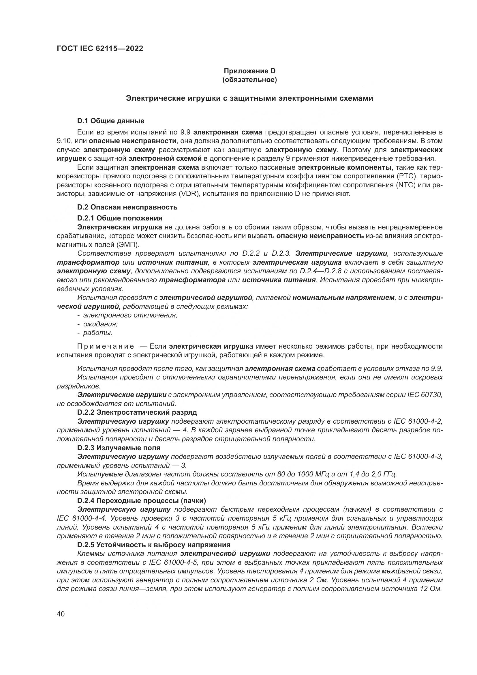 ГОСТ IEC 62115-2022, страница 49