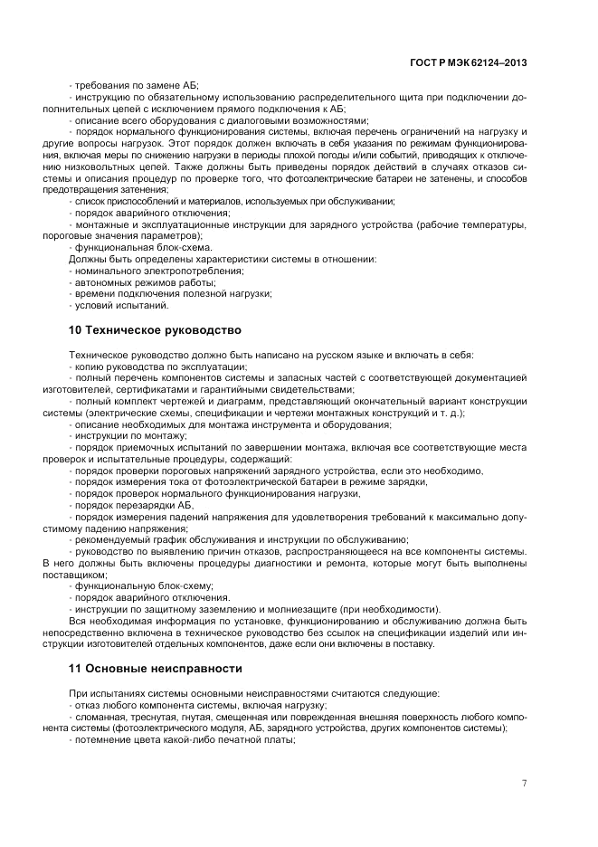 ГОСТ Р МЭК 62124-2013, страница 11