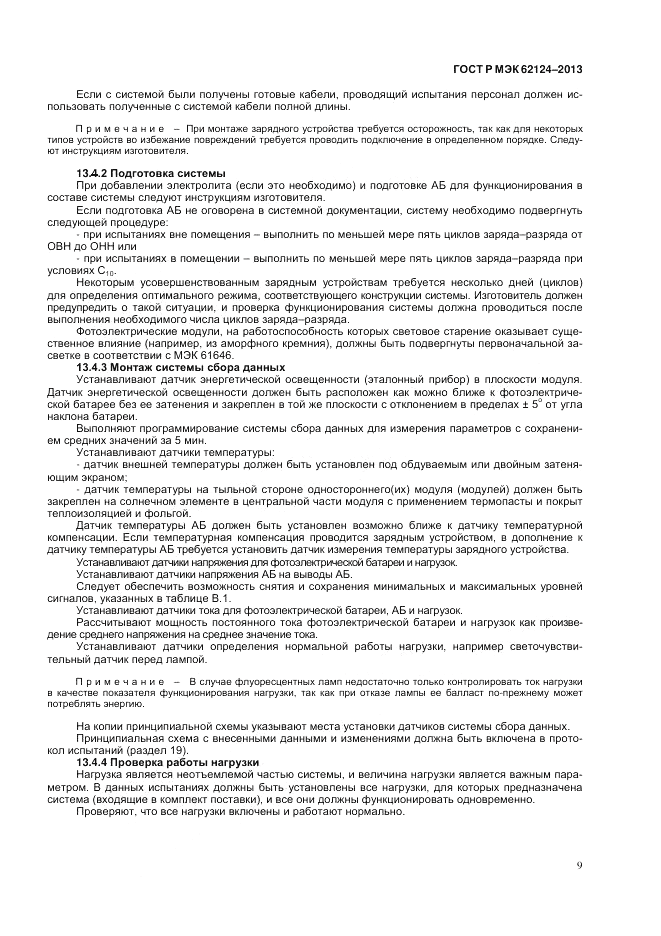 ГОСТ Р МЭК 62124-2013, страница 13