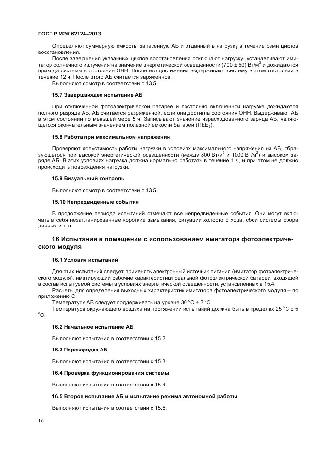 ГОСТ Р МЭК 62124-2013, страница 20