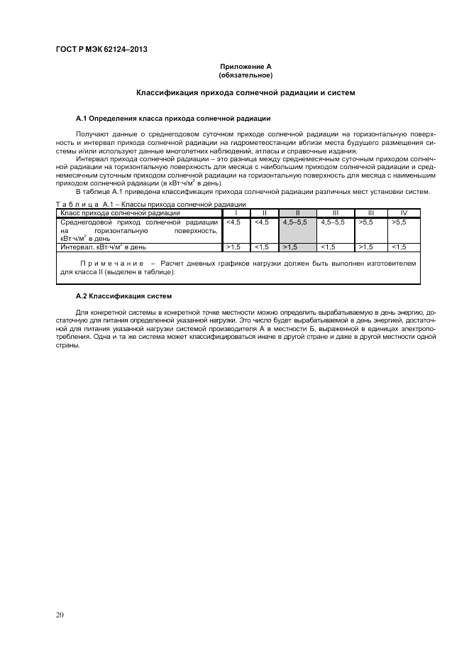ГОСТ Р МЭК 62124-2013, страница 24