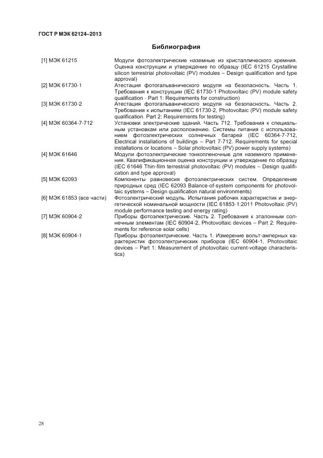 ГОСТ Р МЭК 62124-2013, страница 32