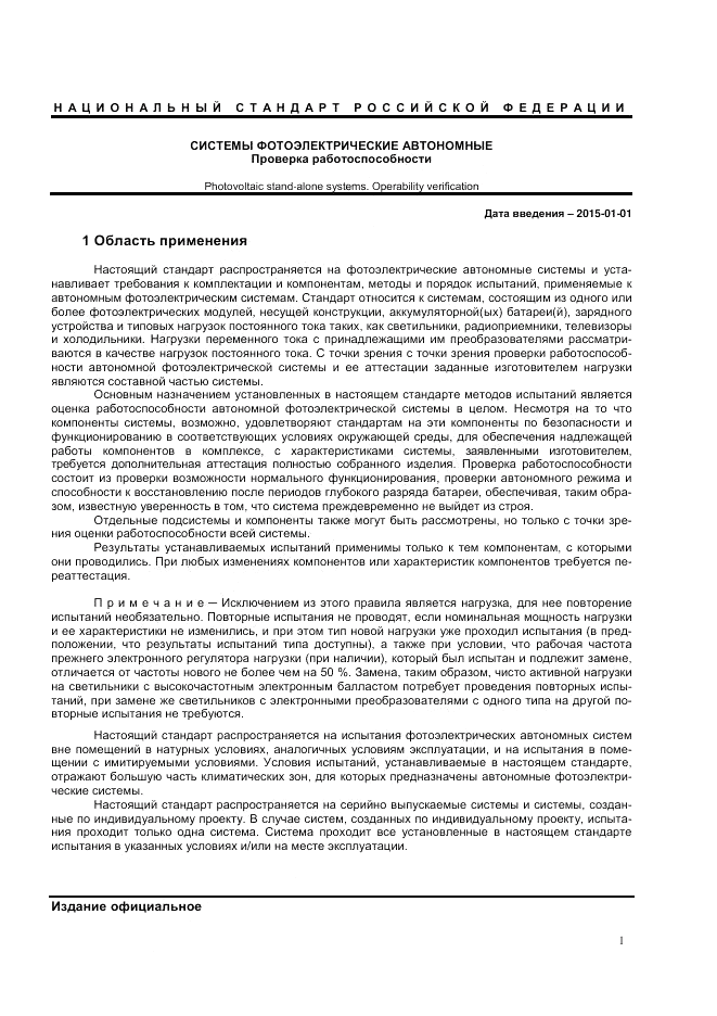 ГОСТ Р МЭК 62124-2013, страница 5