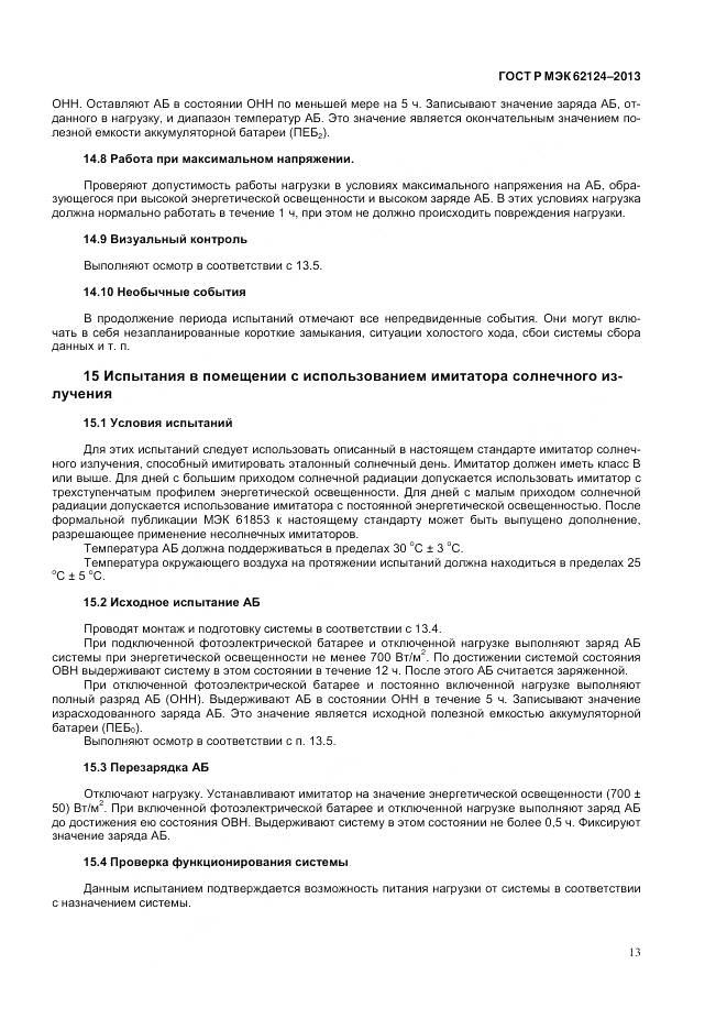 ГОСТ Р МЭК 62124-2013, страница 17