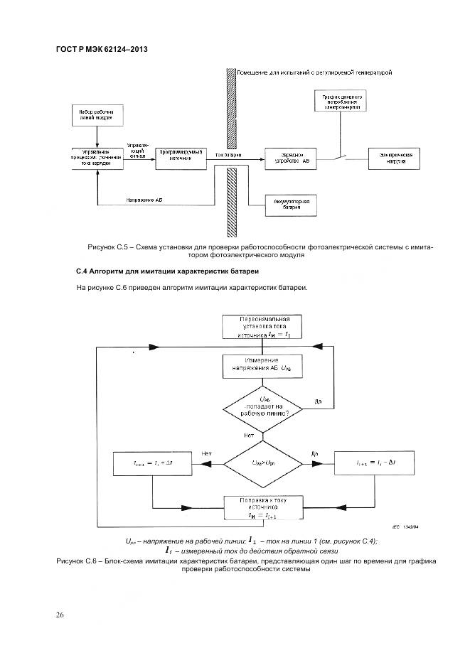 ГОСТ Р МЭК 62124-2013, страница 30
