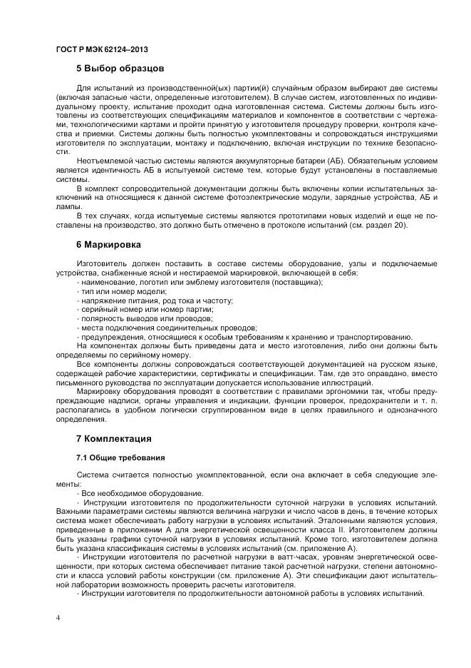 ГОСТ Р МЭК 62124-2013, страница 8