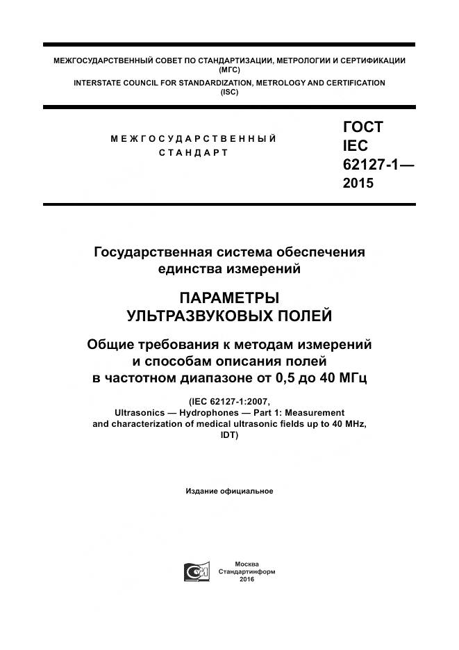 ГОСТ IEC 62127-1-2015, страница 1