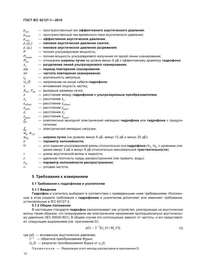 ГОСТ IEC 62127-1-2015, страница 16