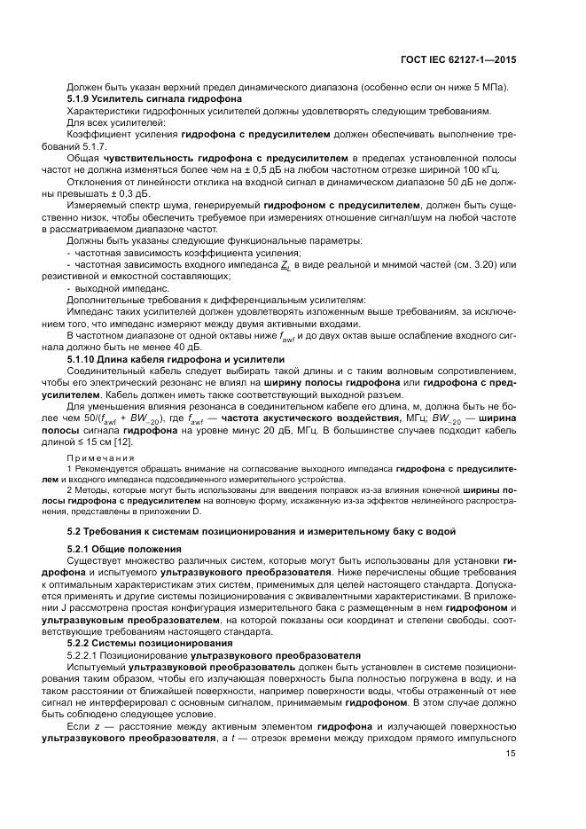 ГОСТ IEC 62127-1-2015, страница 19