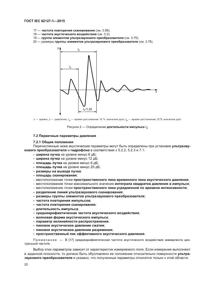 ГОСТ IEC 62127-1-2015, страница 24
