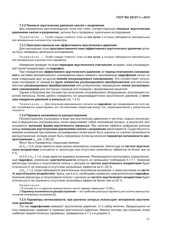 ГОСТ IEC 62127-1-2015, страница 25